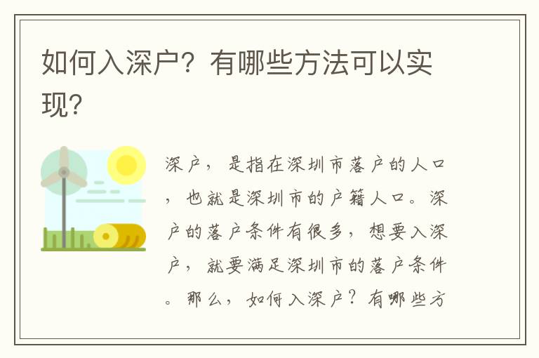 如何入深戶？有哪些方法可以實現？