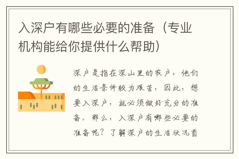 入深戶有哪些必要的準備（專業(yè)機構(gòu)能給你提供什么幫助）