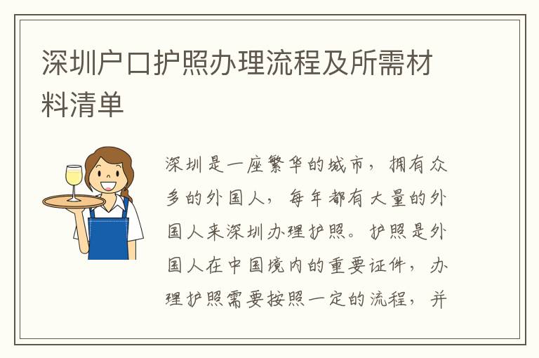 深圳戶口護照辦理流程及所需材料清單