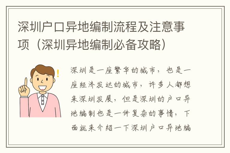 深圳戶口異地編制流程及注意事項（深圳異地編制必備攻略）