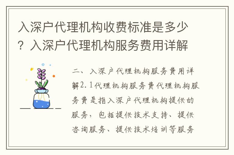 入深戶代理機構收費標準是多少？入深戶代理機構服務費用詳解