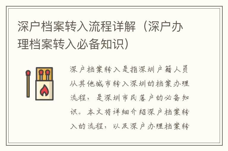 深戶檔案轉(zhuǎn)入流程詳解（深戶辦理檔案轉(zhuǎn)入必備知識(shí)）