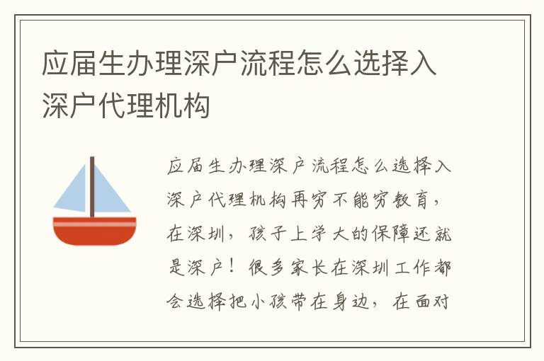 應(yīng)屆生辦理深戶流程怎么選擇入深戶代理機(jī)構(gòu)