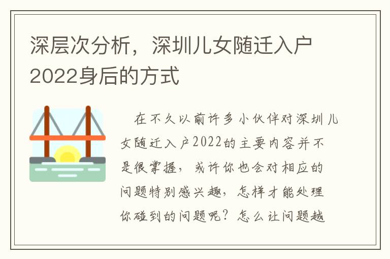 深層次分析，深圳兒女隨遷入戶2022身后的方式