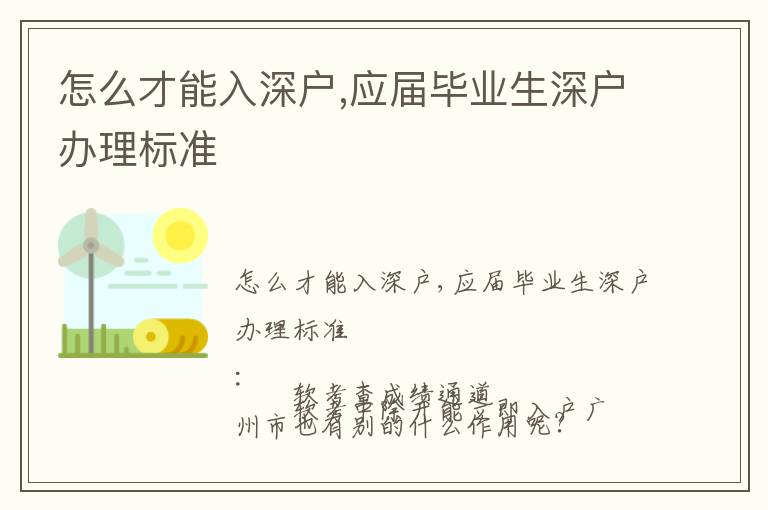 怎么才能入深戶,應(yīng)屆畢業(yè)生深戶辦理標(biāo)準(zhǔn)