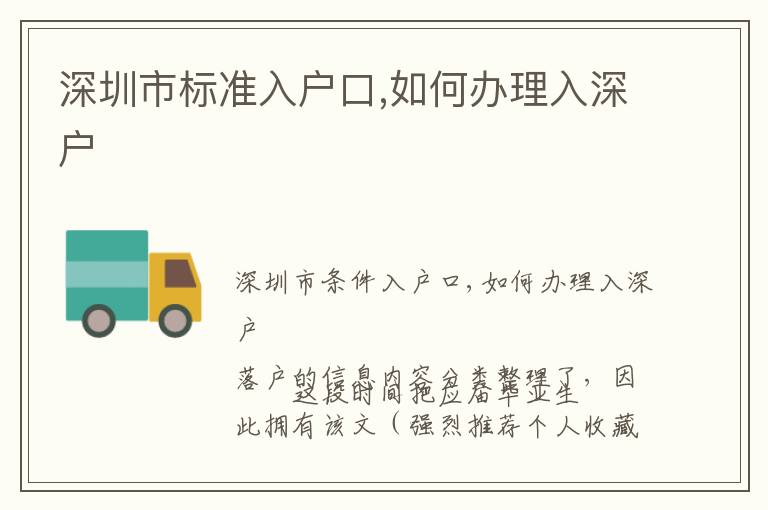深圳市標(biāo)準(zhǔn)入戶口,如何辦理入深戶