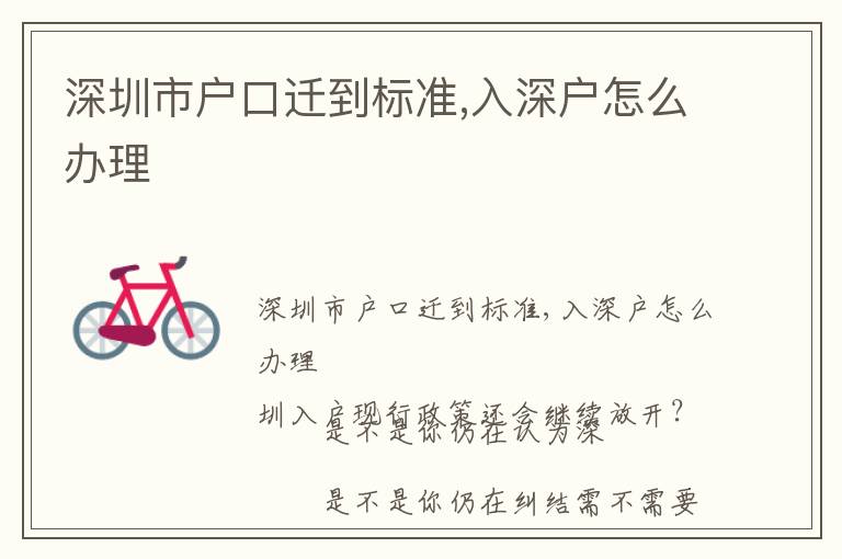 深圳市戶口遷到標(biāo)準(zhǔn),入深戶怎么辦理