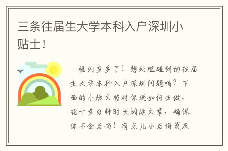 三條往屆生大學本科入戶深圳小貼士！