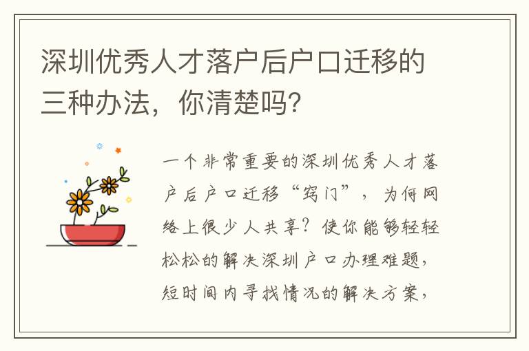 深圳優(yōu)秀人才落戶(hù)后戶(hù)口遷移的三種辦法，你清楚嗎？
