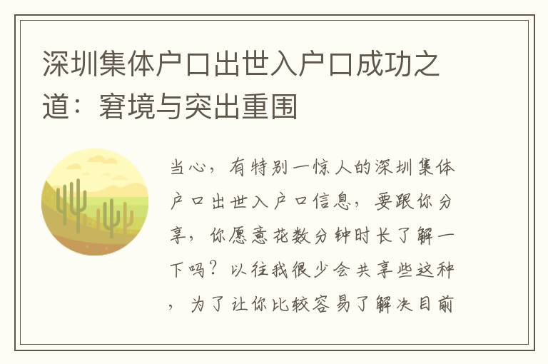 深圳集體戶(hù)口出世入戶(hù)口成功之道：窘境與突出重圍