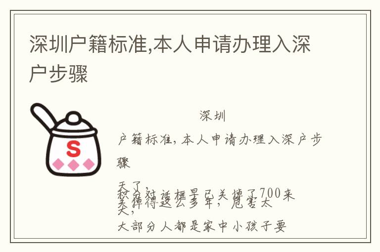 深圳戶籍標(biāo)準(zhǔn),本人申請辦理入深戶步驟