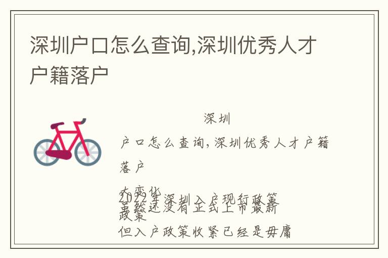 深圳戶口怎么查詢,深圳優(yōu)秀人才戶籍落戶