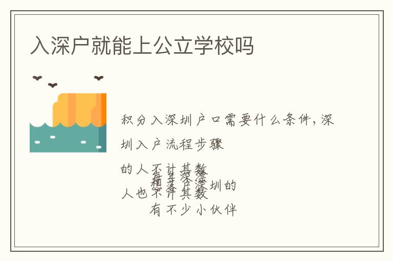 入深戶就能上公立學(xué)校嗎