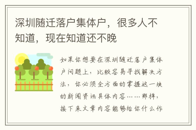 深圳隨遷落戶集體戶，很多人不知道，現(xiàn)在知道還不晚