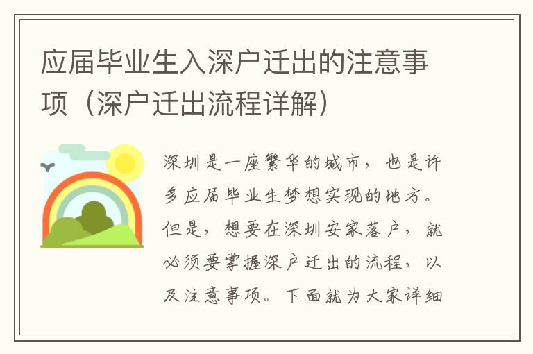 應(yīng)屆畢業(yè)生入深戶遷出的注意事項(xiàng)（深戶遷出流程詳解）