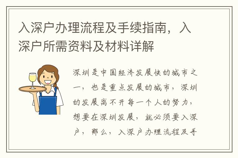 入深戶辦理流程及手續指南，入深戶所需資料及材料詳解