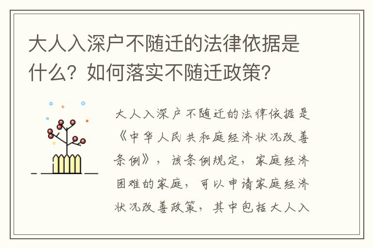 大人入深戶不隨遷的法律依據(jù)是什么？如何落實(shí)不隨遷政策？