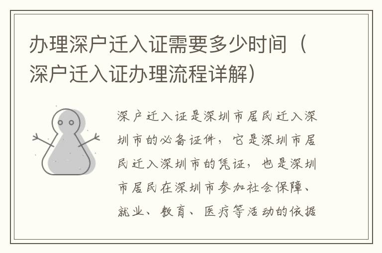 辦理深戶遷入證需要多少時(shí)間（深戶遷入證辦理流程詳解）
