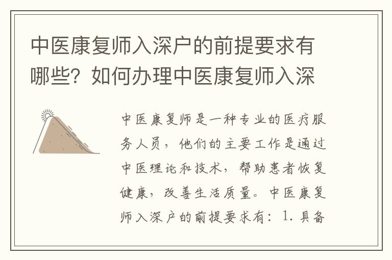 中醫(yī)康復師入深戶的前提要求有哪些？如何辦理中醫(yī)康復師入深戶手續(xù)？