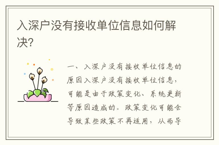 入深戶沒有接收單位信息如何解決？