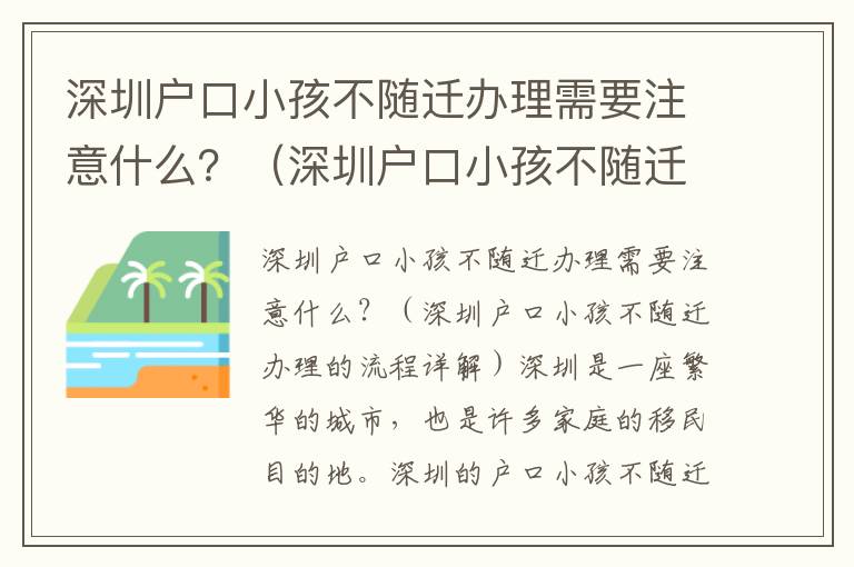 深圳戶口小孩不隨遷辦理需要注意什么？（深圳戶口小孩不隨遷辦理的流程詳解）