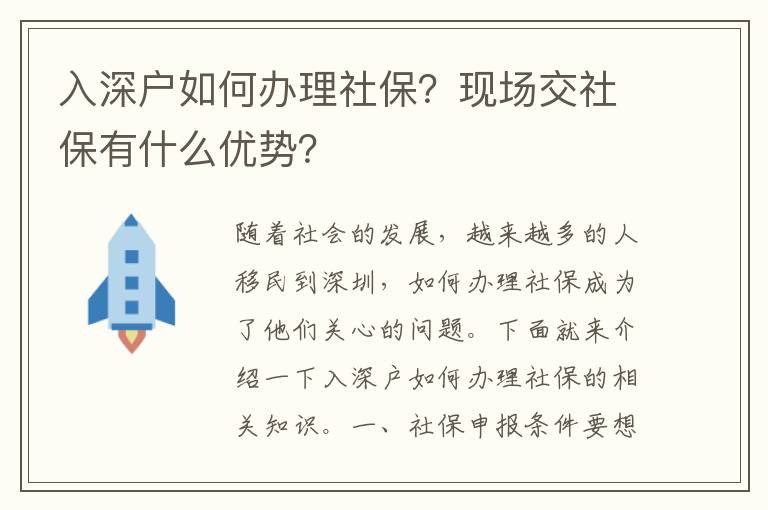入深戶如何辦理社保？現場交社保有什么優勢？