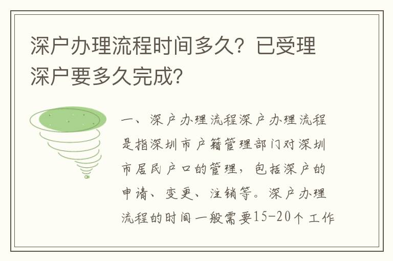 深戶辦理流程時(shí)間多久？已受理深戶要多久完成？