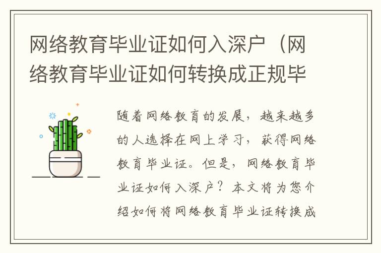 網絡教育畢業(yè)證如何入深戶（網絡教育畢業(yè)證如何轉換成正規(guī)畢業(yè)證）