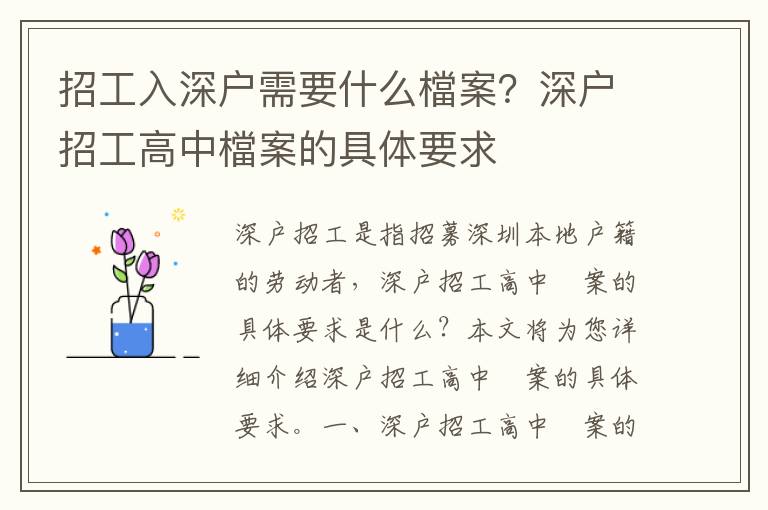 招工入深戶需要什么檔案？深戶招工高中檔案的具體要求