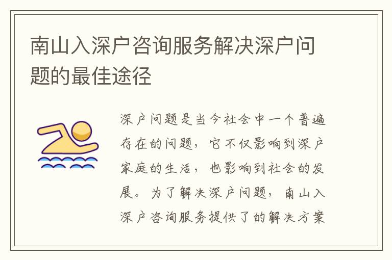 南山入深戶咨詢服務(wù)解決深戶問(wèn)題的最佳途徑