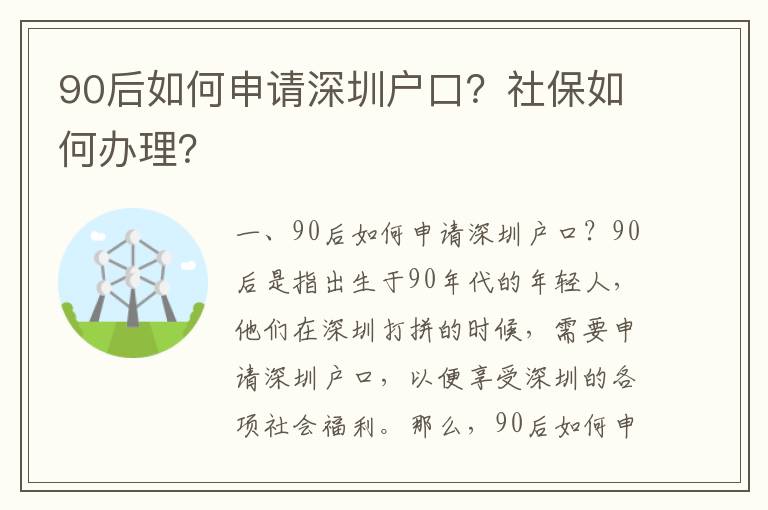 90后如何申請(qǐng)深圳戶口？社保如何辦理？