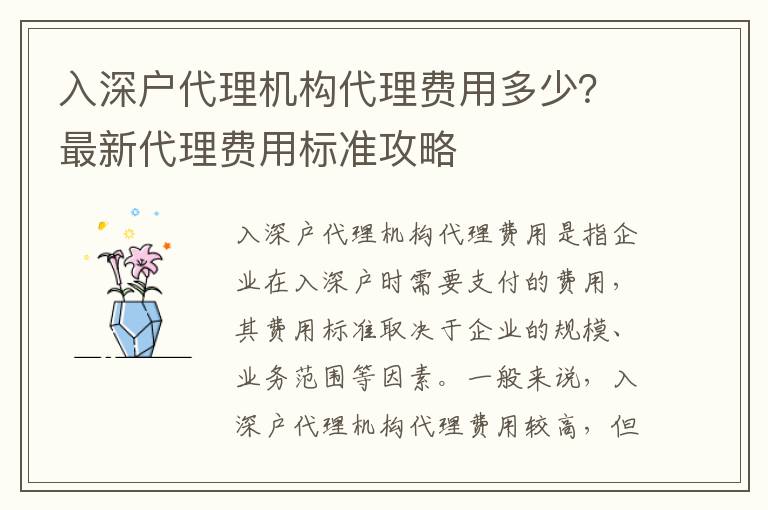 入深戶代理機(jī)構(gòu)代理費用多少？最新代理費用標(biāo)準(zhǔn)攻略