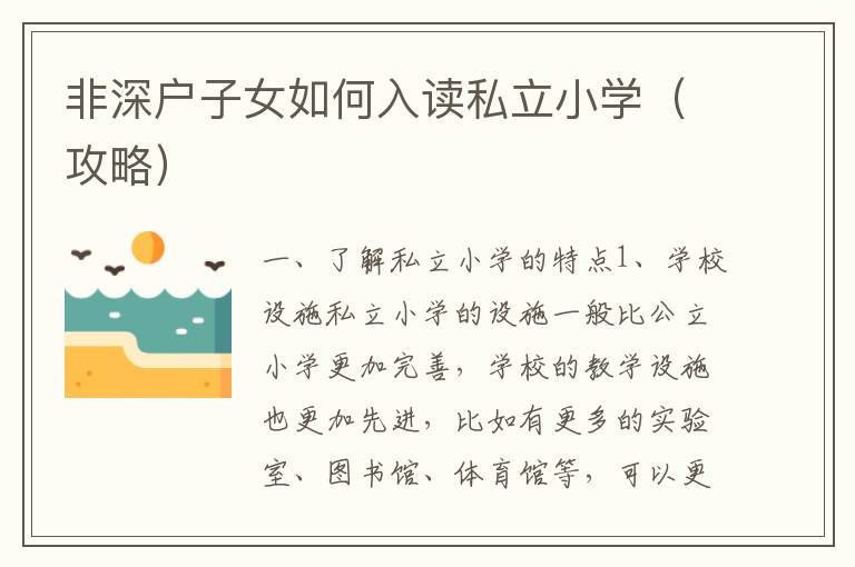 非深戶子女如何入讀私立小學(xué)（攻略）