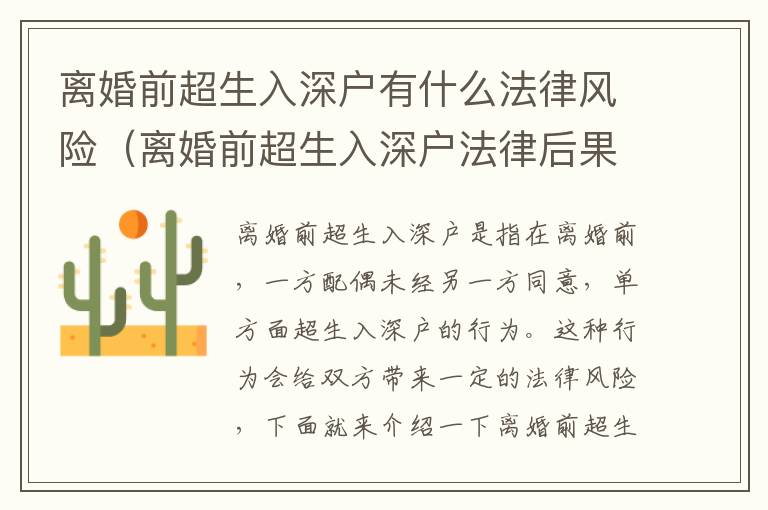 離婚前超生入深戶有什么法律風(fēng)險（離婚前超生入深戶法律后果介紹）