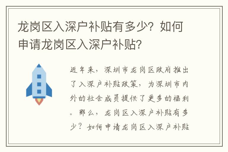 龍崗區(qū)入深戶補(bǔ)貼有多少？如何申請龍崗區(qū)入深戶補(bǔ)貼？