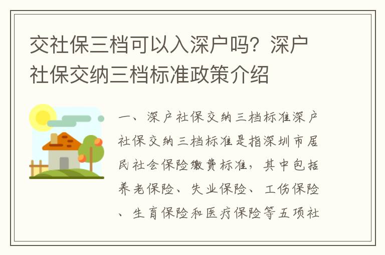 交社保三檔可以入深戶嗎？深戶社保交納三檔標(biāo)準政策介紹