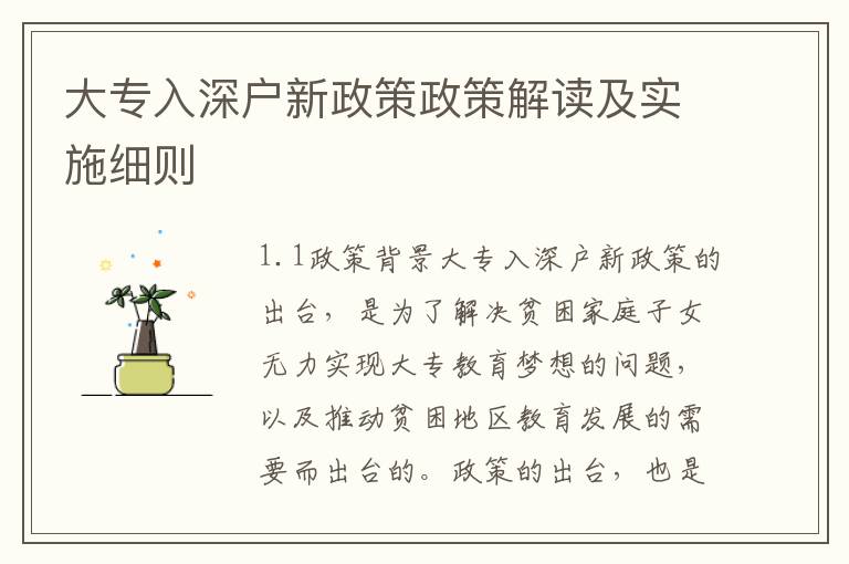大專入深戶新政策政策解讀及實施細(xì)則
