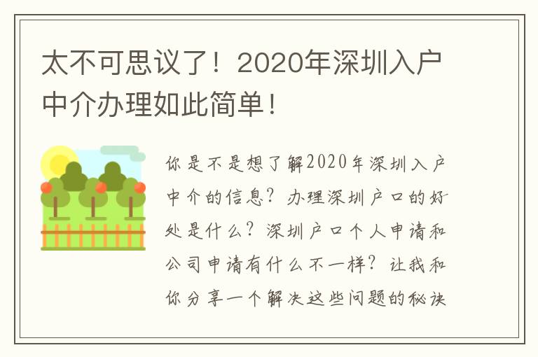 太不可思議了！2020年深圳入戶中介辦理如此簡(jiǎn)單！
