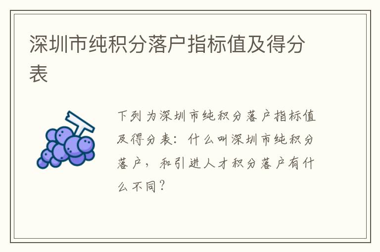 深圳市純積分落戶指標(biāo)值及得分表