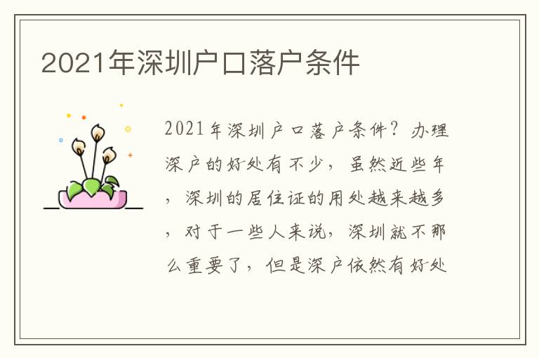 2021年深圳戶(hù)口落戶(hù)條件