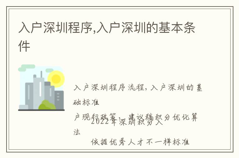 入戶深圳程序,入戶深圳的基本條件