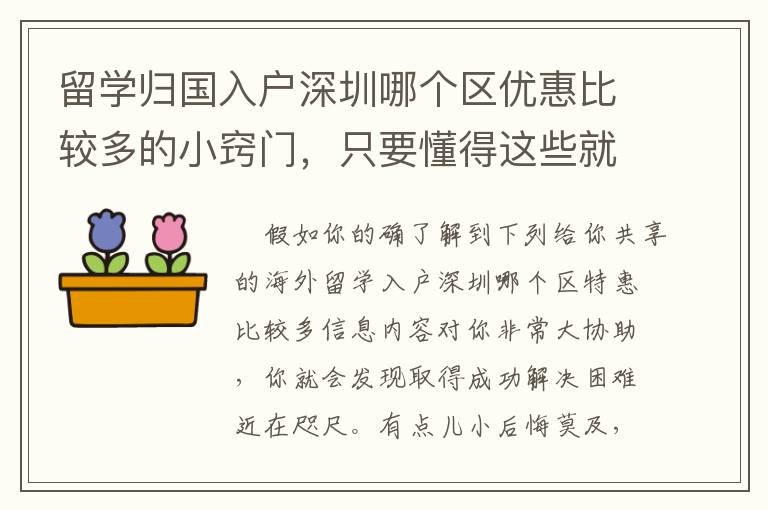 留學歸國入戶深圳哪個區(qū)優(yōu)惠比較多的小竅門，只要懂得這些就不怕問題不好解決