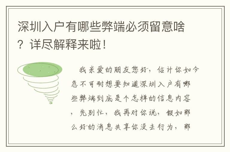 深圳入戶有哪些弊端必須留意啥？詳盡解釋來啦！