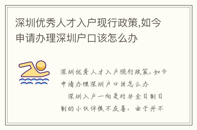 深圳優(yōu)秀人才入戶現(xiàn)行政策,如今申請(qǐng)辦理深圳戶口該怎么辦