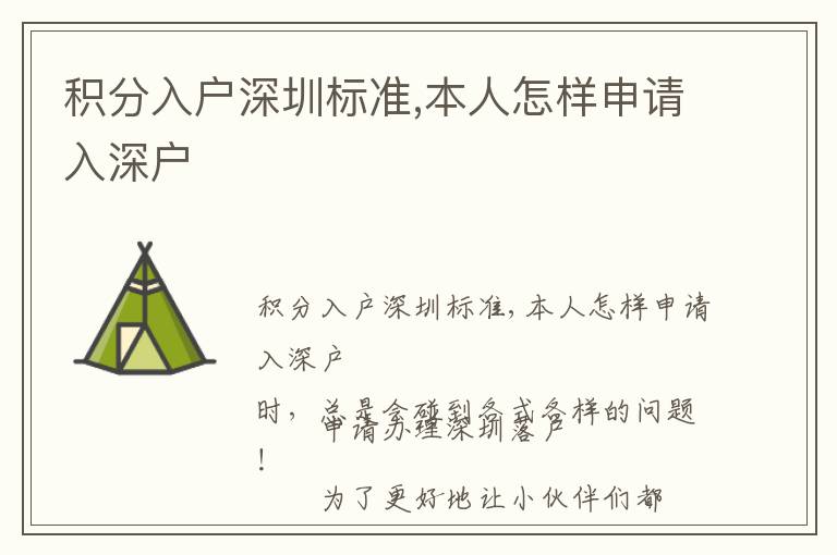 積分入戶深圳標(biāo)準(zhǔn),本人怎樣申請入深戶