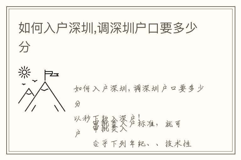 如何入戶深圳,調(diào)深圳戶口要多少分