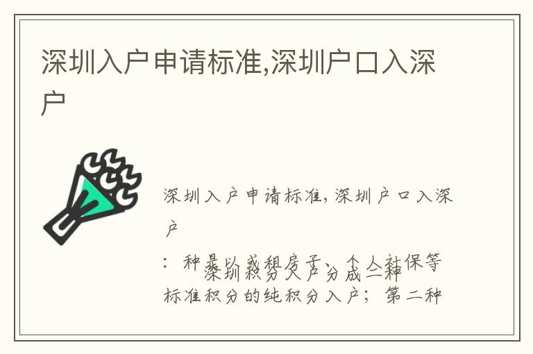 深圳入戶申請(qǐng)標(biāo)準(zhǔn),深圳戶口入深戶