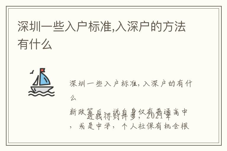 深圳一些入戶標準,入深戶的方法有什么