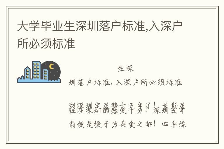 大學畢業生深圳落戶標準,入深戶所必須標準