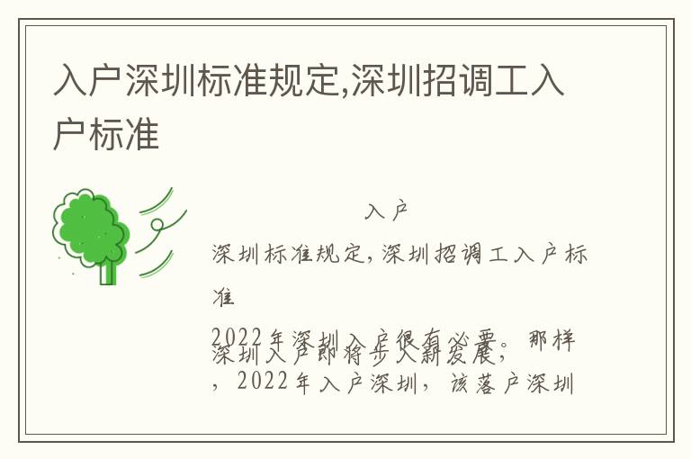 入戶深圳標(biāo)準(zhǔn)規(guī)定,深圳招調(diào)工入戶標(biāo)準(zhǔn)
